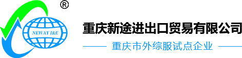 重庆外综服-重庆外贸综合服务平台-重庆新途进出口贸易有限公司